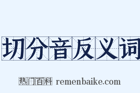 切分音反义词是什么意思的图片